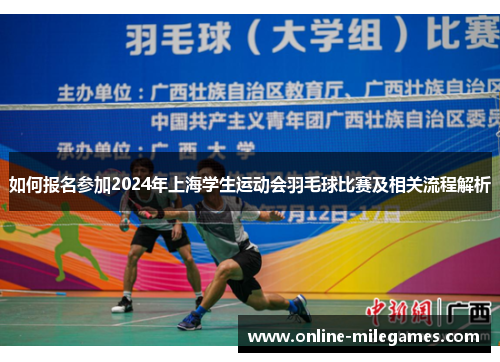 如何报名参加2024年上海学生运动会羽毛球比赛及相关流程解析