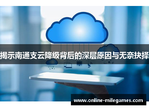 揭示南通支云降级背后的深层原因与无奈抉择