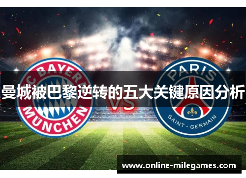 曼城被巴黎逆转的五大关键原因分析