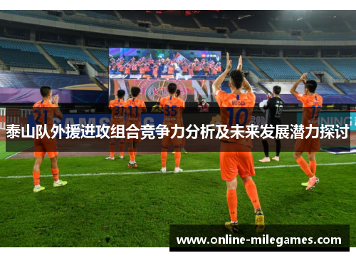 泰山队外援进攻组合竞争力分析及未来发展潜力探讨