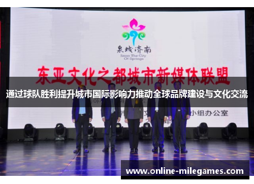通过球队胜利提升城市国际影响力推动全球品牌建设与文化交流