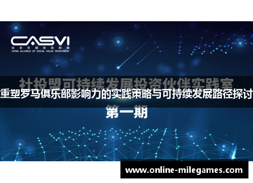 重塑罗马俱乐部影响力的实践策略与可持续发展路径探讨