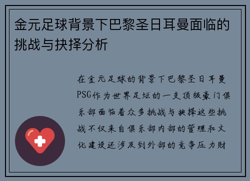 金元足球背景下巴黎圣日耳曼面临的挑战与抉择分析