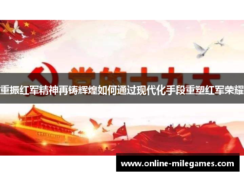 重振红军精神再铸辉煌如何通过现代化手段重塑红军荣耀
