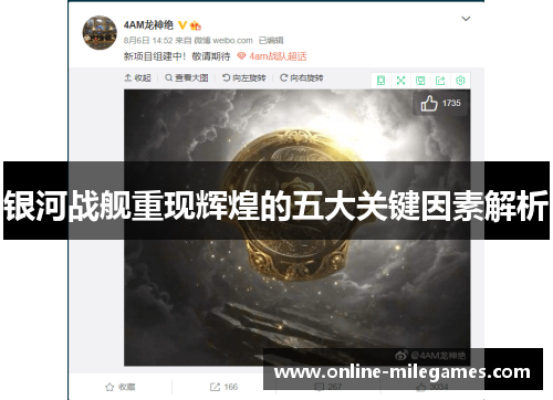 银河战舰重现辉煌的五大关键因素解析