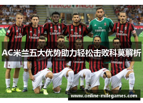 AC米兰五大优势助力轻松击败科莫解析