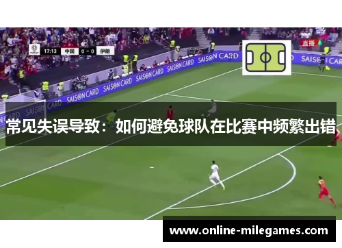 常见失误导致：如何避免球队在比赛中频繁出错