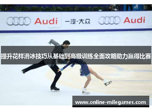 提升花样滑冰技巧从基础到高级训练全面攻略助力赢得比赛