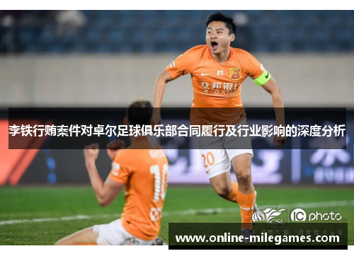 李铁行贿案件对卓尔足球俱乐部合同履行及行业影响的深度分析