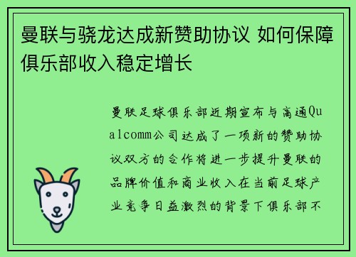 曼联与骁龙达成新赞助协议 如何保障俱乐部收入稳定增长