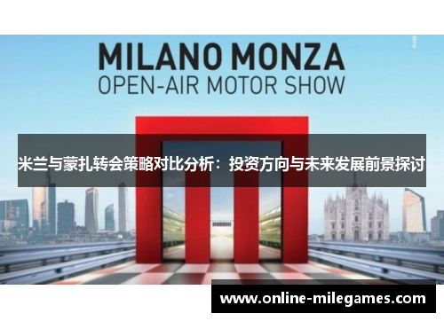 米兰与蒙扎转会策略对比分析：投资方向与未来发展前景探讨