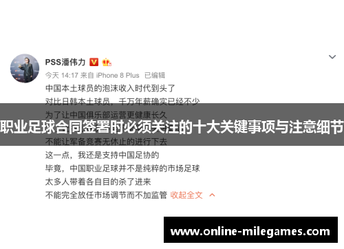 职业足球合同签署时必须关注的十大关键事项与注意细节