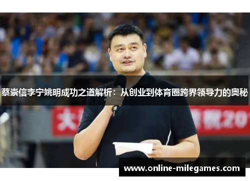 蔡崇信李宁姚明成功之道解析：从创业到体育圈跨界领导力的奥秘