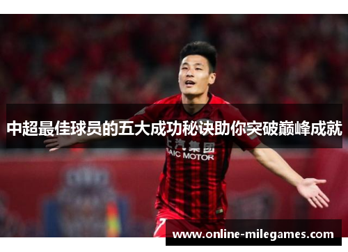 中超最佳球员的五大成功秘诀助你突破巅峰成就