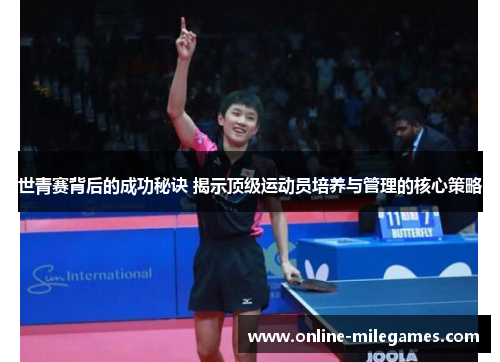 世青赛背后的成功秘诀 揭示顶级运动员培养与管理的核心策略