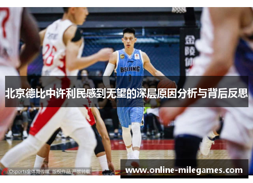 北京德比中许利民感到无望的深层原因分析与背后反思