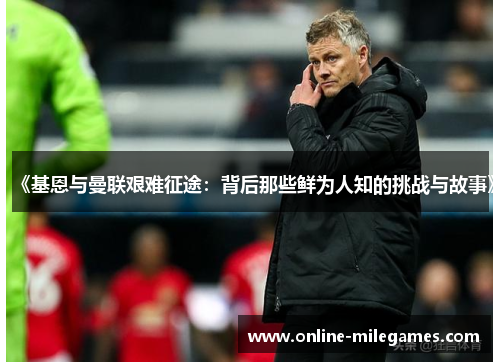《基恩与曼联艰难征途：背后那些鲜为人知的挑战与故事》