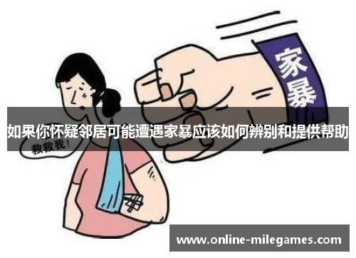 如果你怀疑邻居可能遭遇家暴应该如何辨别和提供帮助
