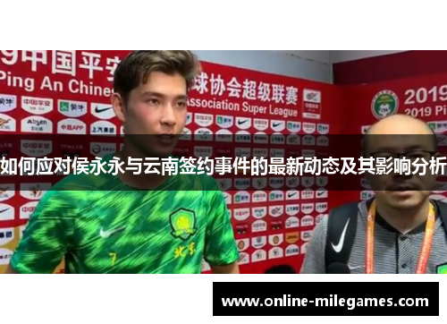 如何应对侯永永与云南签约事件的最新动态及其影响分析