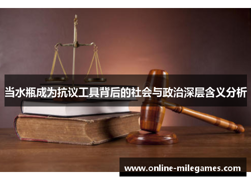 当水瓶成为抗议工具背后的社会与政治深层含义分析