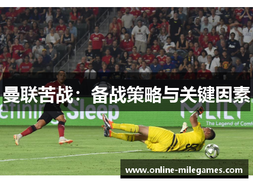 曼联苦战：备战策略与关键因素