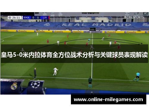 皇马5-0米内拉体育全方位战术分析与关键球员表现解读