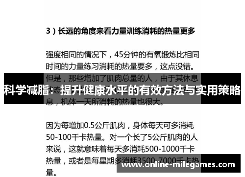 科学减脂：提升健康水平的有效方法与实用策略