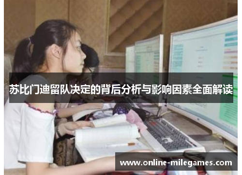 苏比门迪留队决定的背后分析与影响因素全面解读