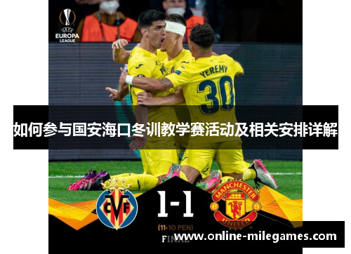 如何参与国安海口冬训教学赛活动及相关安排详解