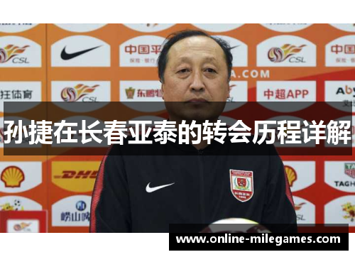 孙捷在长春亚泰的转会历程详解