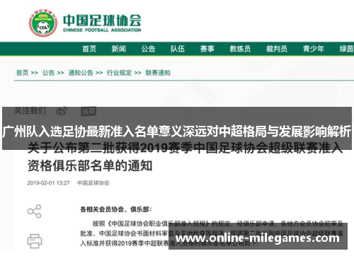 广州队入选足协最新准入名单意义深远对中超格局与发展影响解析