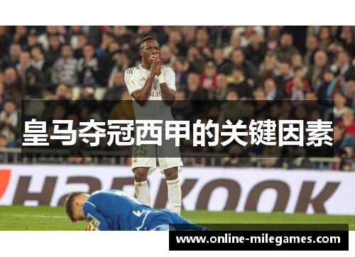 皇马夺冠西甲的关键因素