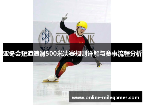 亚冬会短道速滑500米决赛规则详解与赛事流程分析