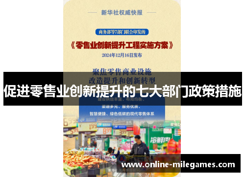 促进零售业创新提升的七大部门政策措施