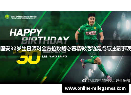 国安32岁生日派对全方位攻略必看精彩活动亮点与注意事项