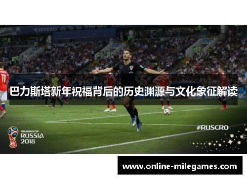 巴力斯塔新年祝福背后的历史渊源与文化象征解读