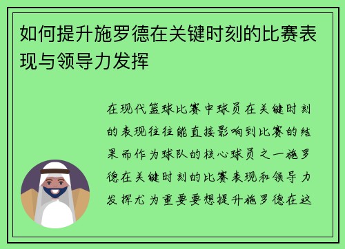 如何提升施罗德在关键时刻的比赛表现与领导力发挥
