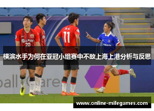 横滨水手为何在亚冠小组赛中不敌上海上港分析与反思