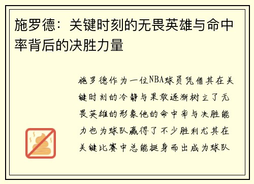 施罗德：关键时刻的无畏英雄与命中率背后的决胜力量
