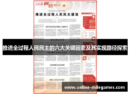 推进全过程人民民主的六大关键因素及其实现路径探索