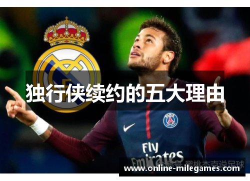 独行侠续约的五大理由
