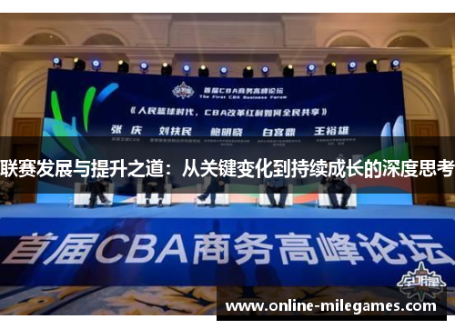 联赛发展与提升之道：从关键变化到持续成长的深度思考