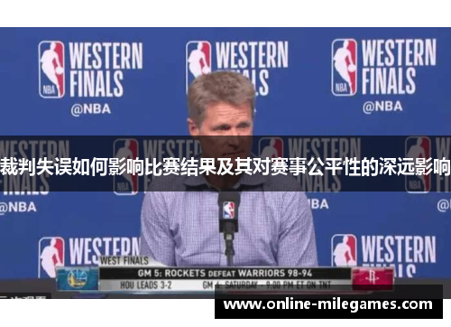 裁判失误如何影响比赛结果及其对赛事公平性的深远影响