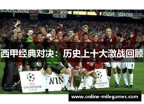 西甲经典对决：历史上十大激战回顾