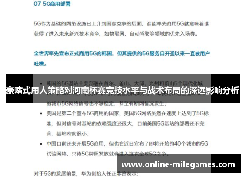 豪赌式用人策略对河南杯赛竞技水平与战术布局的深远影响分析