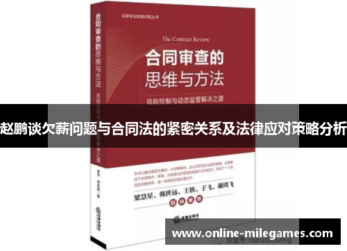 赵鹏谈欠薪问题与合同法的紧密关系及法律应对策略分析