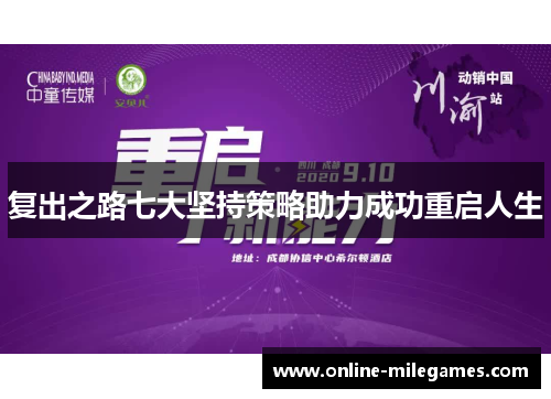 复出之路七大坚持策略助力成功重启人生