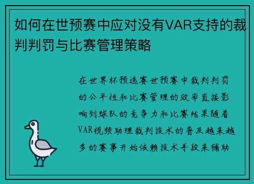 如何在世预赛中应对没有VAR支持的裁判判罚与比赛管理策略