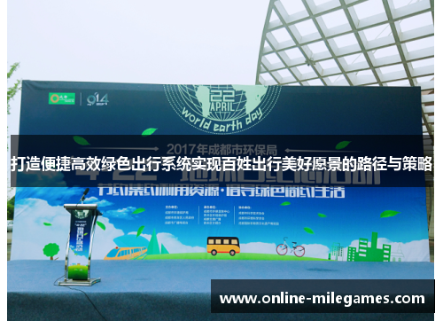 打造便捷高效绿色出行系统实现百姓出行美好愿景的路径与策略