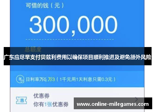 广东应尽早支付贝兹利费用以确保项目顺利推进及避免额外风险